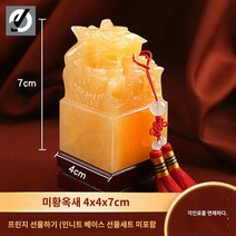 옥쇄 도장 국쇄 왕도장 옥새 낙관, 미황옥 4x7cm [태슬만 해당]