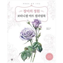 [아이콘북스] 장미의 정원 보타니컬 아트 컬러링북[색연필로 쉽, 없음