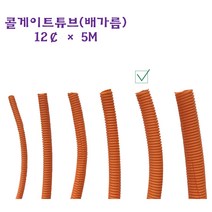 콜게이트 튜브 주름관 자동차 배선 와이어링 하네스 배가름 오렌지 12파이, 1개