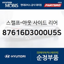 올뉴 투싼TL 순정 사이드미러 커버(백미러 스캘프) 좌측(플래티늄실버) (87616D3000U5S)