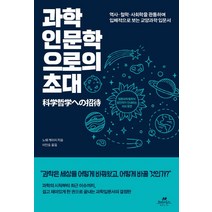 과학 인문학으로의 초대:역사 철학 사회학을 관통하며 입체적으로 보는 교양과학 입문서, 오아시스