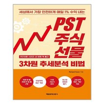 매일경제신문사 PST주식 선물 3차원 추세분석 비법 (마스크제공), 단품, 단품