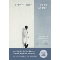 나는 자주 죽고 싶었고 가끔 정말 살고 싶었다, 아른힐레우뱅, 생각정원