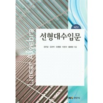 선형대수입문, 경문사