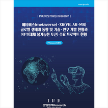 산업정책분석원 메타버스(metaverse) XR(VR AR MR) 글로벌 생태계 동향 및 기술 연구 개발 현황과 NFT(대체 불가능한 토큰) 주요 프로젝트 현황 +미니수첩제공, 산업정책Research