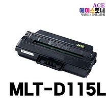 MLT-D115L삼성 호환토너 카트리지 SL-M2870FW M2670FN M2620