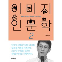 이미지 인문학 2:섬뜩한 아름다움을 창조하는 언캐니의 세계, 천년의상상, 진중권 저