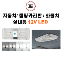캠핑카라반 터치 실내등 12V LED 자동차 실내등 야간 밝기조절, 1개