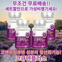 종근당 건강 코큐텐 플러스 500mg x 60캡슐 코엔자임 Q10 비타민 셀렌 함유 4개, 4박스, 코큐텐플러스 500mg x 60캡슐