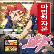새책-스테이책터 [마법천자문 40 개정판] 고와라 고울 선 鮮-올댓스토리 지음 김성재 윤색 홍거북 그림 김창환 감수, 마법천자문 40 개정판