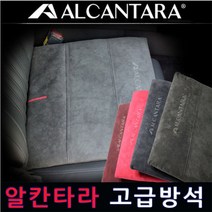 알칸타라 방석 고급방석 차량용방석 프리미엄 자동차용품, 1개, 팁다크그레이
