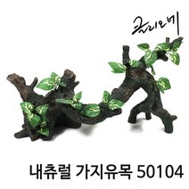 네츄럴 가지 유목 C / 50104 / 사육용품 / 인조유목 / 수족관용품 / 장식품