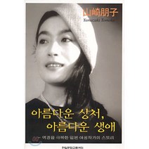 아름다운 상처 아름다운 생애, 한일문화교류센터, 야마자키 토모코 저/ 한일문화교류센터 편집부 역