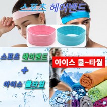 스포츠 헤어밴드 아이스 쿨수건 스포츠 타올 세트구성, 퍼플_블루