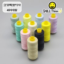 [스마일재봉실] 고강력코아사(45수) 100가지 색상 선택가능(흰색 검정 포함) 재봉실 미싱실, 87, 1000m