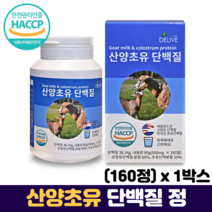 산양초유 단백질 정 알약 츄어블 네덜란드 산양유 프로틴 초유 분말 함유 식약처 해썹 인증, 1통, 160정
