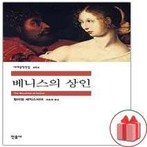 사은품+베니스의 상인 (민음사 세계문학전집 262)