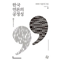 [컬처룩] 한국 언론의 공정성:이론적 구성, 컬처룩