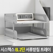 A4 2단 적층형 조립형 오픈 트레이 책상 데스크 문서함 서류함 병원 학교 사무실, 화이트