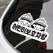 어린이보호차량 스티커 1개