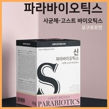 아르채움 신파라바이오틱스 30포 사균체 고스트 바이오틱스 요구르트맛 프락토올리고당 5세대 사균 엔테로코커스 락토바실러스 불가리쿠스 살리바리우스, 단품