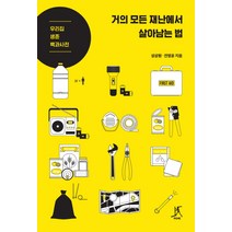 거의 모든 재난에서 살아남는 법:우리 집 생존 백과사전, 따비, 성상원,전명윤 공저