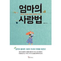 엄마의 사랑법:엄마는 자녀를 어떻게 사랑해야 하는가, 메이트북스