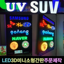 사인블루 LED간판 3D 미니 채널 소형간판 주문제작 10각 15각 20각 25각 30각, 1개, 03_채널20각(영문한글자)