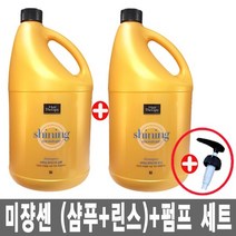 미쟝센 헤어테라피 샤이닝 모이스처 샴푸 4.2kg+린스 4.2kg+펌프 1개 4.2kg