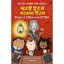 웅진북센 메모왕 알로와 미스터리 학교 3 중세에서온선생님과무시무시한박람회, One color | One Size, 9788965137054