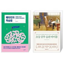 유니오니아시아 메타인지 학습법 + 초등 공부 습관 바이블, [단일상품]