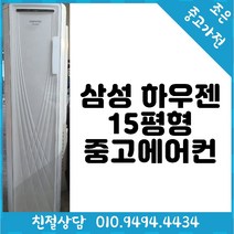 삼성 하우젠 15평형 스탠드 중고 에어컨