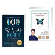 땅 투자 100계명 + 의미 있는 삶을 위하여 (전2권)
