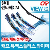 현대 싼타페CM 캐프 뷰맥스플러스 와이퍼, 운전석[600]