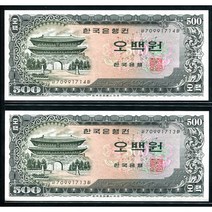 옛날돈 남대문오백원 연속번호2매 70포인트(70991713~14) 완전미사용