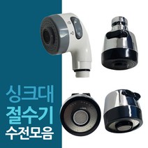 씽크대 표준규격 싱크절수기 헤드 모음/싱크대/수도/주방수전/수도꼭지/파워절수기/수압상승/목꺽임, 백색 ㄱ자형 싱크절수기 헤드