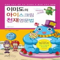 [개똥이네][중고-최상] 이미도의 아이스크림 천재영문법 3