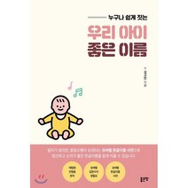 누구나 쉽게 짓는 우리 아이 좋은 이름, 좋은땅