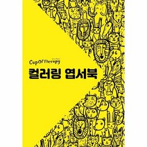 이노플리아 컵오브테라피 컬러링 엽서북, One color | One Size, 8809731782634