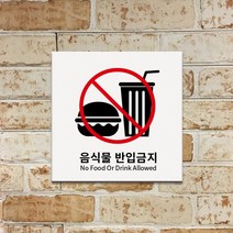M.LAB 음식물 반입 금지 표지판 도어사인 팻말 현판 호실판, 검정5t