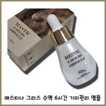 1회 사용 6시간 자고 나면 달라지는 아침 눈으로 보고 귀로 듣게 되실걸요? 매스틱 6아워스 앰플 15ml 스포이드타입 마사저타입, 마사저앰플15ml