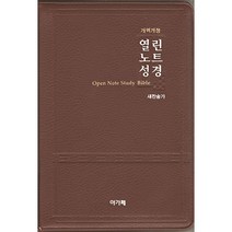 아가페 개역개정열린노트성경-다크브라운/가죽(대 합본 색인 지퍼)새찬송가