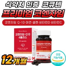 coq10 큐텐10 60대 맥스 캐나다산 비타민C 플래티넘 항산화 식약청 인정 기능 음식 플러스 건강 고함량 청소년 코큐텐 Q10 50대 발효 고급 여성 중년 골드 캐나다 남자, 90캡슐 x 4개 (12개월분), 4개