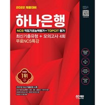 밀크북 2022 채용대비 하나은행 필기전형 최신기출유형 + 모의고사 4회 + 무료NCS특강 온라인 모의고사 무료쿠폰 제공, 도서