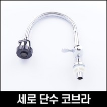 단수 코브라 세로 자바라 주방헤드 씽크대 수도꼭지