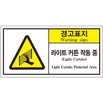 라이트 커튼 작동 중 2가지언어 산업안전스티커 라벨(한국어＋영어)