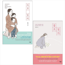 울보 엄마+바보 엄마 (전2권) 세트 + 미니수첩 증정, 규장