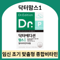 닥터맘스1 임신 초기 영양제 닥터맘스 엽산 멀티비타민 임산부 종합영양제 닥터맘스영양제 임신부 비타민 닥터에디션 닥터맘스 닥터맘스비타민 닥터맘스멀티비타민, 550ml X 240정 (4개월), 550mg