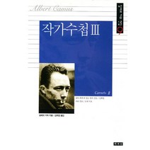 작가수첩 3, 책세상, 알베르 까뮈 저/김화영 역