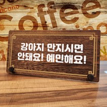 뭉키데코 나무 팻말 안내판 표지판 탁상용 W7_317_라인 강아지 만지면 안돼요, W7 기본